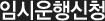 임시운행신청
