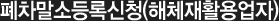 폐차말소등록신청(해체재활용업자)